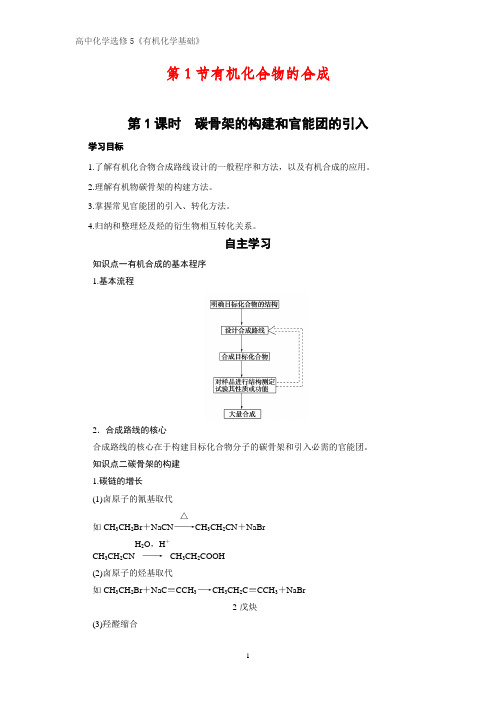 有机化学学案1：3.1.1碳骨架的构建和官能团的引入