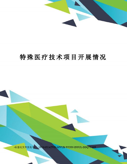 特殊医疗技术项目开展情况