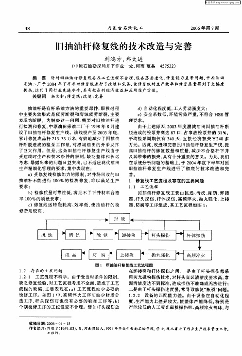 旧抽油杆修复线的技术改造与完善