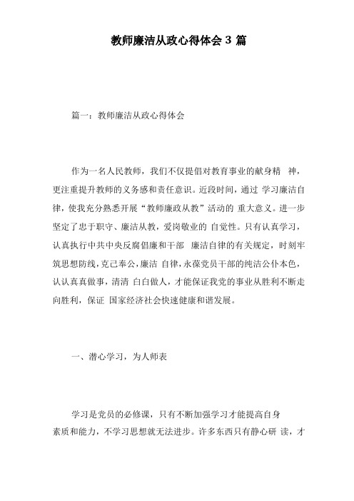 教师廉洁从政心得体会3篇