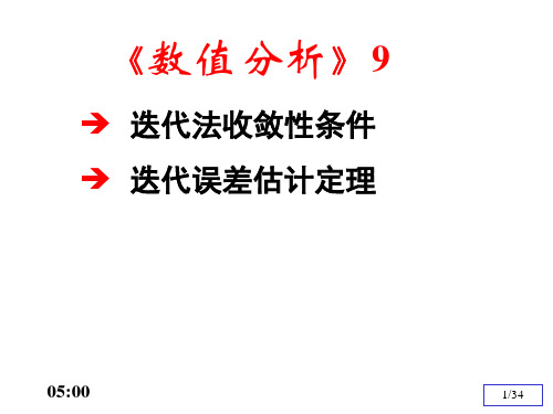 数值分析9(迭代法收敛性证明)