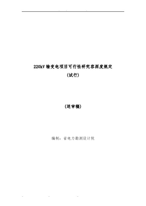 220kV输变电项目可行性实施报告内容深度规定