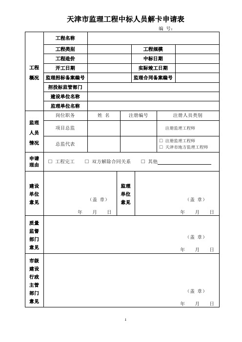 天津市监理工程中标人员解卡申请表