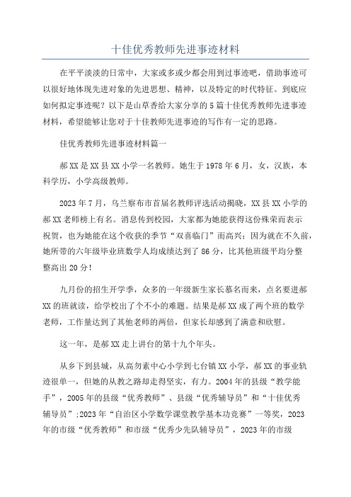 十佳优秀教师先进事迹材料