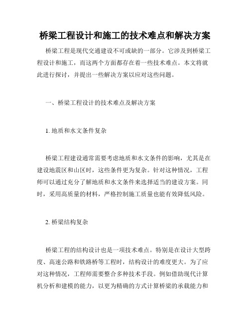 桥梁工程设计和施工的技术难点和解决方案