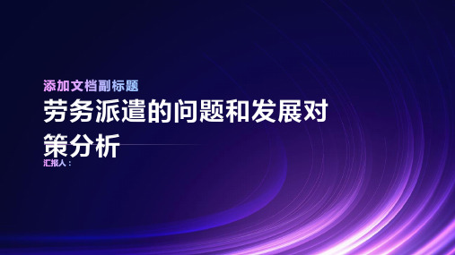 新形势下劳务派遣的问题和发展对策分析