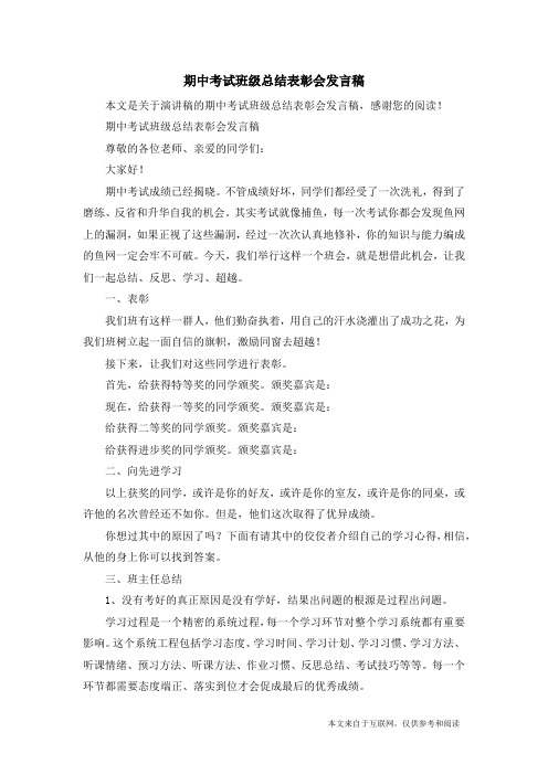 期中考试班级总结表彰会发言稿_演讲稿