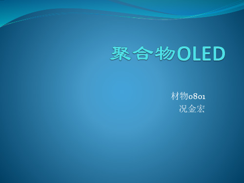 聚合物OLED