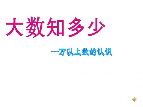 最新青岛版数学四年级上册第一单元《大数知多少 万以上数的认识》ppt精品课件5