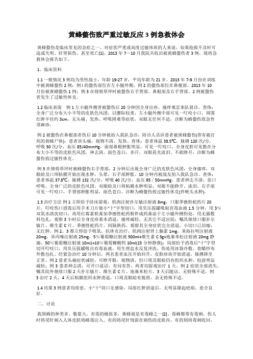 黄蜂螫伤致严重过敏反应3例急救体会