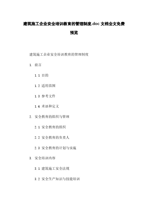 建筑施工企业安全培训教育的管理制度.doc 文档全文免费预览