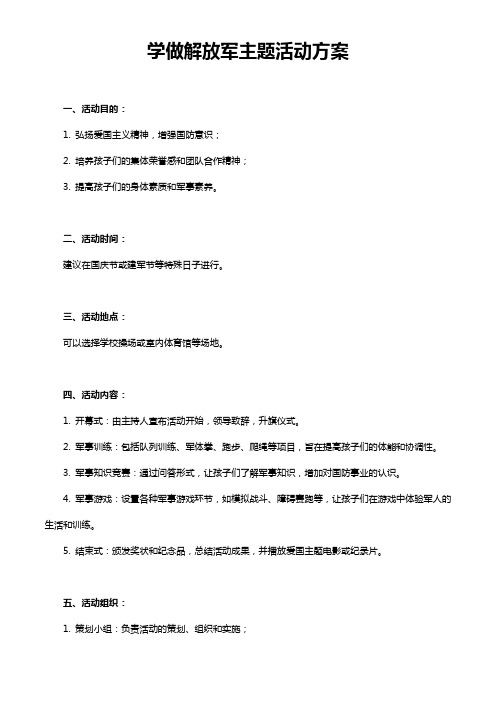 学做解放军主题活动方案