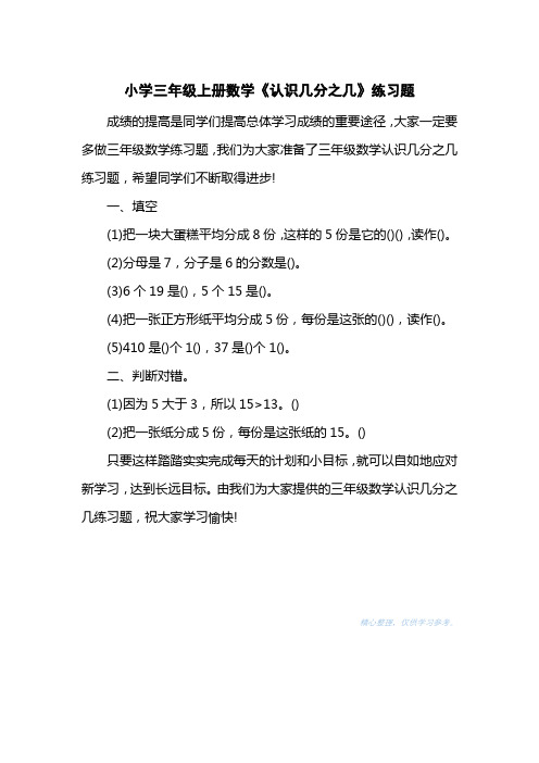 小学三级上册数学《认识几分之几》练习题