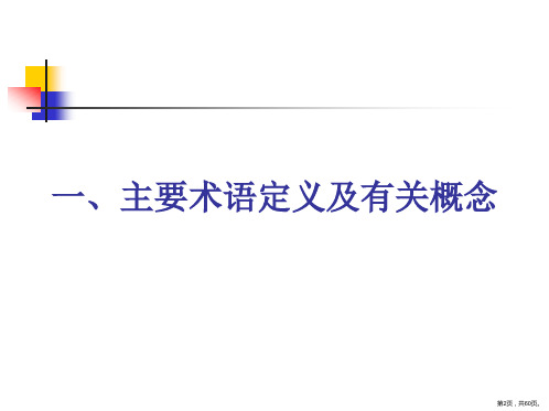 临床检验中的计量学溯源性和测量不确定性课件PPT60页