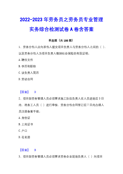 2022-2023年劳务员之劳务员专业管理实务综合检测试卷A卷含答案