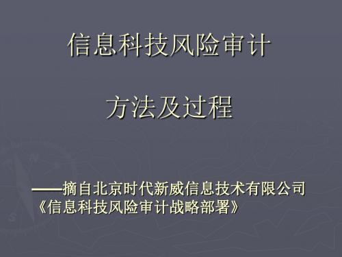 信息科技风险审计方法及过程