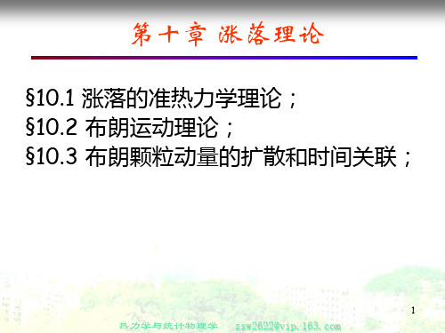 第十章涨落理论讲解