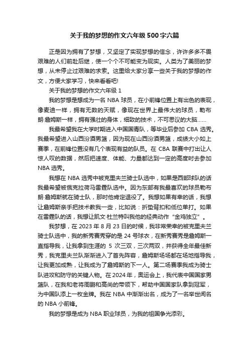 关于我的梦想的作文六年级500字六篇