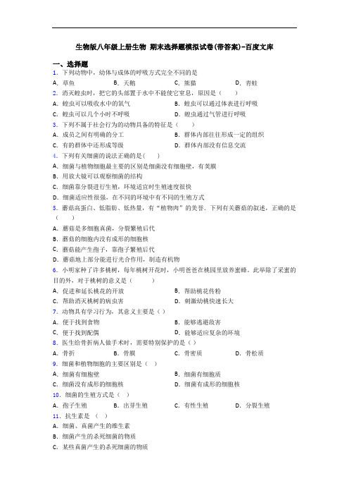 生物版八年级上册生物 期末选择题模拟试卷(带答案)-百度文库