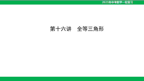 中考数学一轮复习课件-第十六讲全等三角形