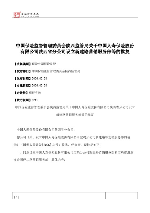 中国保险监督管理委员会陕西监管局关于中国人寿保险股份有限公司