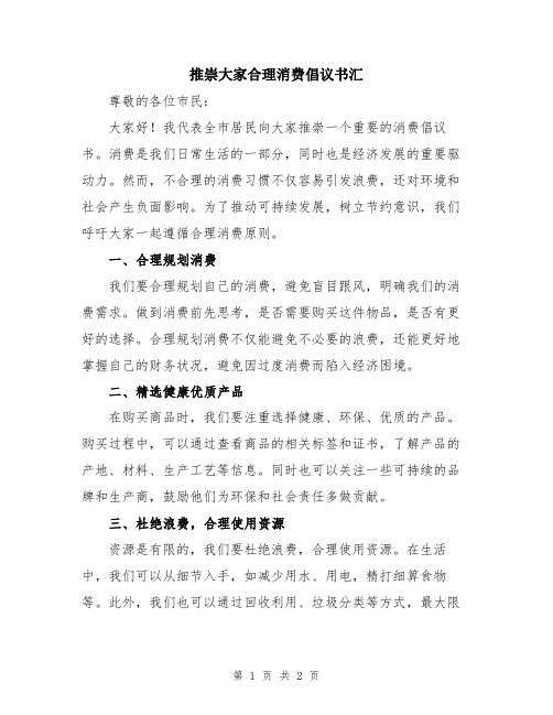 推崇大家合理消费倡议书汇