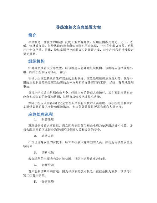 导热油着火应急处置方案