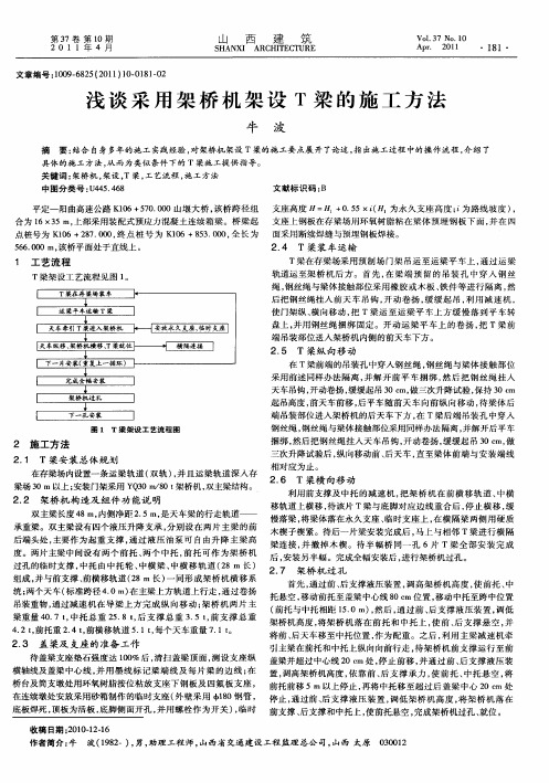 浅谈采用架桥机架设T梁的施工方法