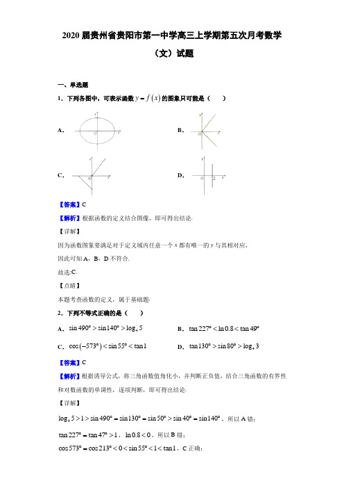 2020届贵州省贵阳市高三上学期第五次月考数学（文）试题