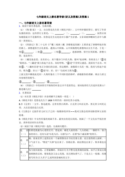 七年级语文上册名著导读(讲义及答案)及答案1