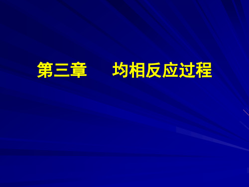 化学反应工程(中山大学)第3章 均相反应过程