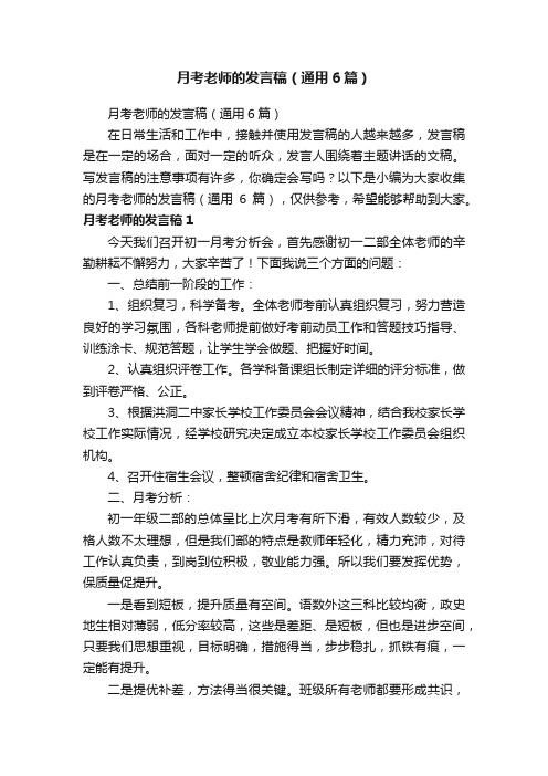 月考老师的发言稿(通用6篇)