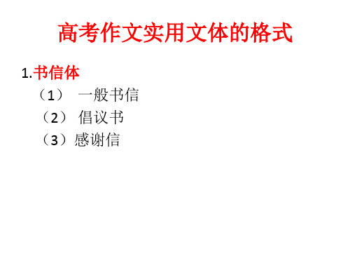 高考实用文体格式