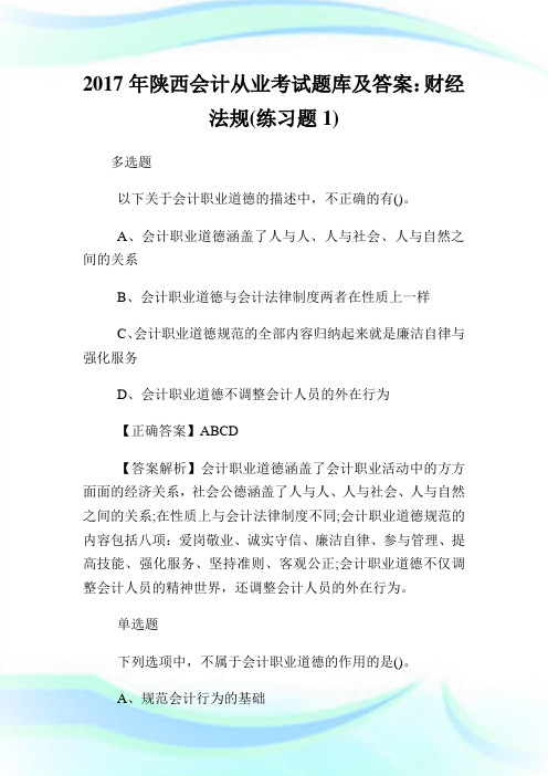 2020年陕西会计从业考试题库及答案：财经法规(练习题1)完整篇.doc