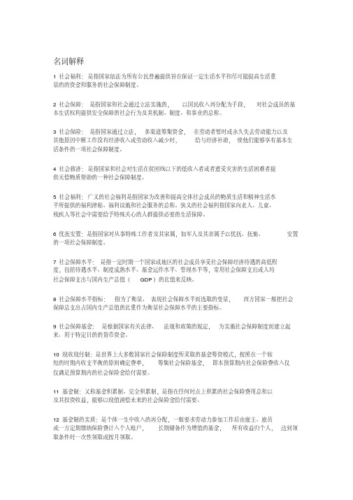 社会福利与保障考点总结