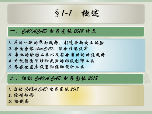 计算机制图CAXA修订版课件课件整套电子教案