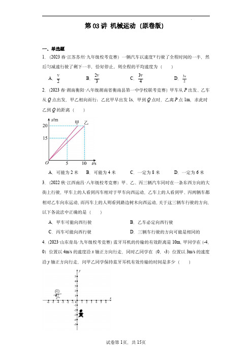 2023-2024全国初中物理竞赛试题精选精编第03讲机械运动(原卷版)