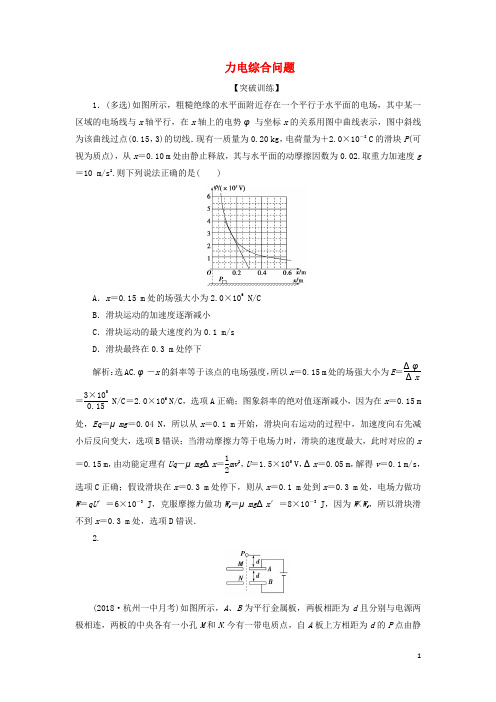 高考物理一轮复习 第七章 静电场 突破全国卷6 突破训练 力电综合问题 新人教版