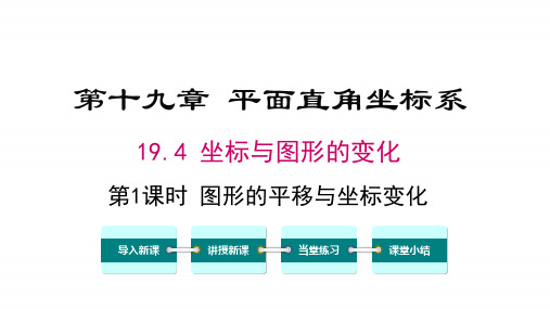 冀教版数学八年级下册第十九章 平面直角坐标系 4第1课时 图形的平移与坐标变化  课件(共24张pp