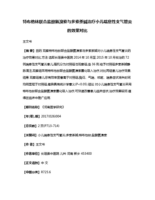 特布他林联合盐酸氨溴索与多索茶碱治疗小儿喘息性支气管炎的效果对比