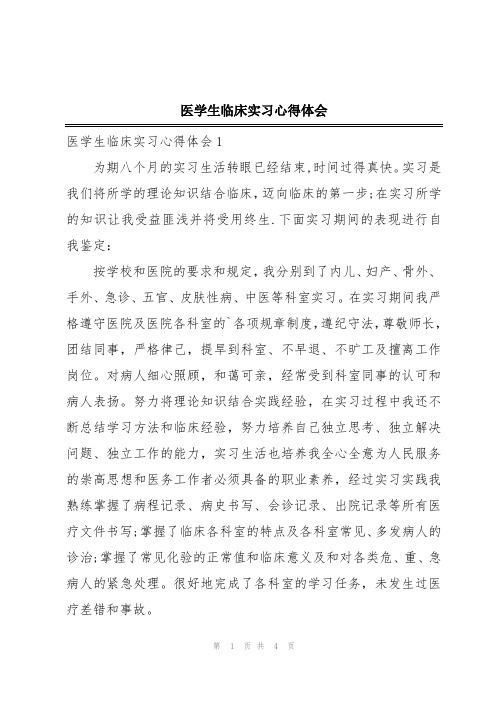 医学生临床实习心得体会