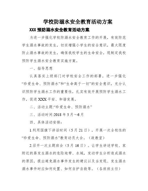 学校防溺水安全教育活动方案