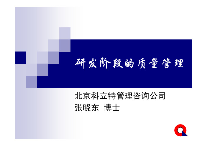 研发阶段的质量管理讲解