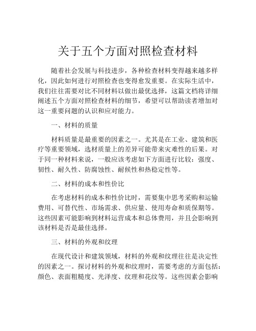 关于五个方面对照检查材料