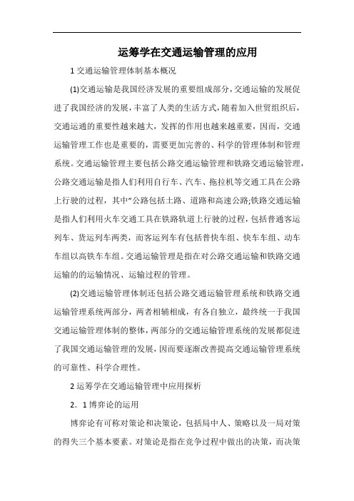 运筹学在交通运输管理的应用.docx