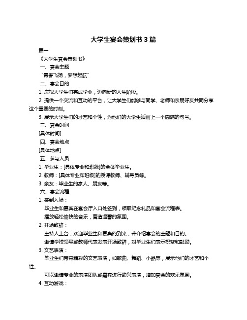 大学生宴会策划书3篇