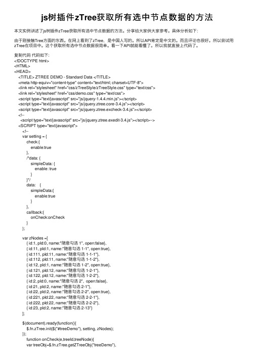 js树插件zTree获取所有选中节点数据的方法