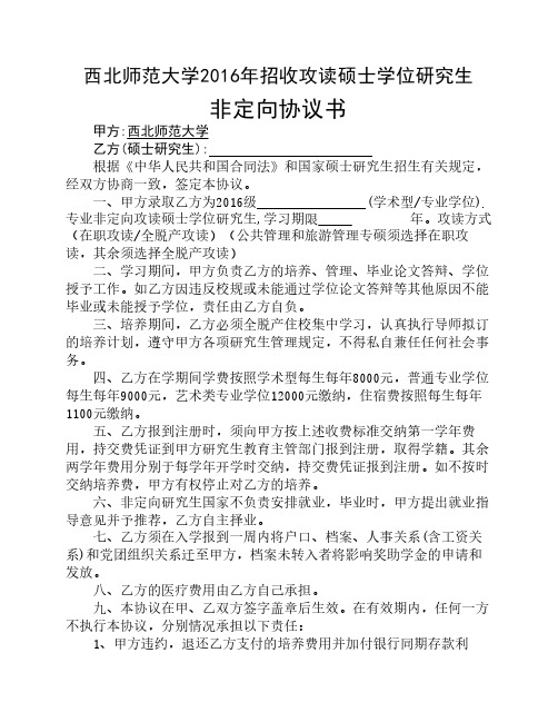 西北师范大学硕士学位研究生非定向就业协议书