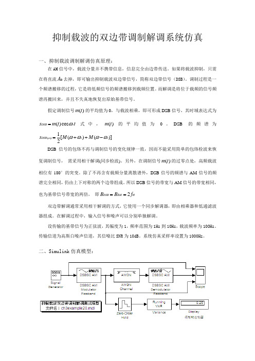 基于simulink的抑制载波的双边带调制解调系统仿真