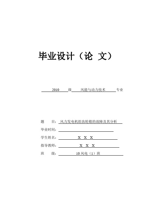 毕业设计-风力发电机组齿轮箱的故障及其分析